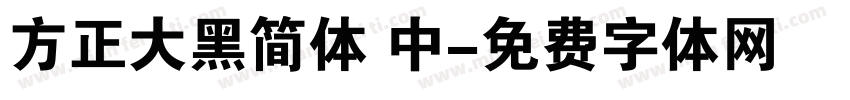 方正大黑简体 中字体转换
